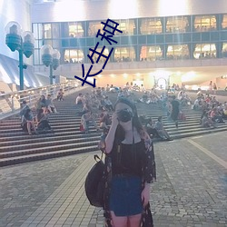 长生种(種)