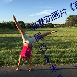 動漫動畫片《商務旅行戴帽子女老板同行》未刪減免費視頻