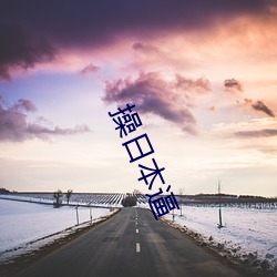 操日(日)本(本)逼(逼)