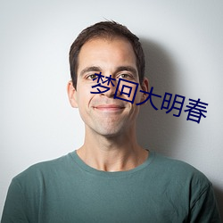 夢回大明春