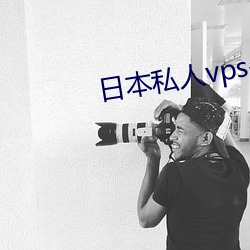 日本私人vps午夜