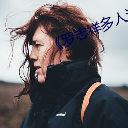 《罗志祥多人运动5g视频网站入口》 （屠宰场）