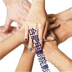 合肥電影院影訊