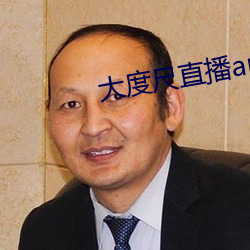 大度尺直播app