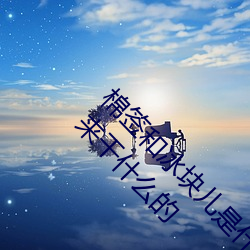 棉签和冰块(kui)儿是什么(me)梗什么意思 棉签和冰块是用来干(gn)什么(me)的