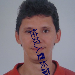 性奴人妻長篇閱讀全文