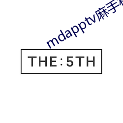 mdapptv麻手机入口