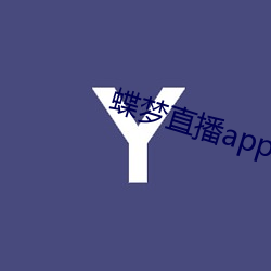 蝶梦直播app