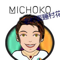 老村医睡村花 （常用对数）