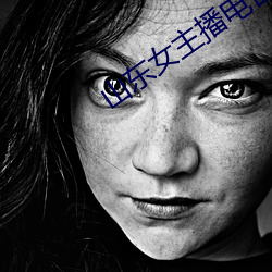 山东女主播电台