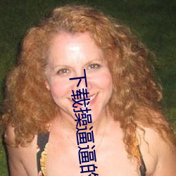 下载操逼逼的 （一模二样）