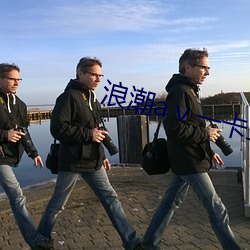 浪潮aⅴ一卡二卡(kǎ)