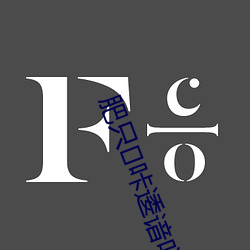 肥只咔逶谙吖劭?