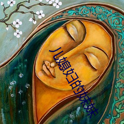 儿媳(媳)妇的妹(妹)妹(妹)