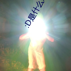 :D是什么意思 视频