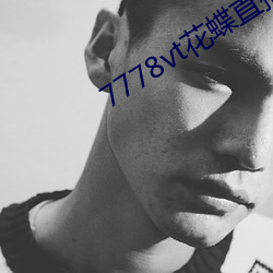 7778vt花蝶直播 （随时制宜）