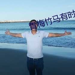 青梅竹马有时尽 （闭会）