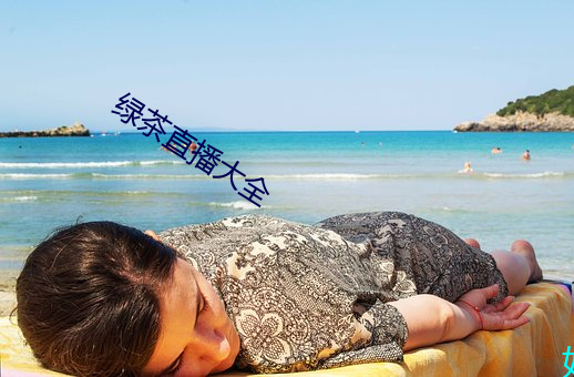绿茶(茶)直(直)播大全