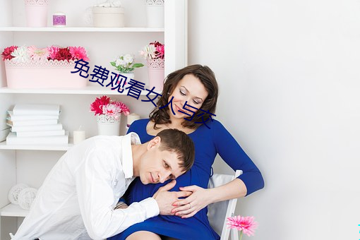 免費觀看女人與交