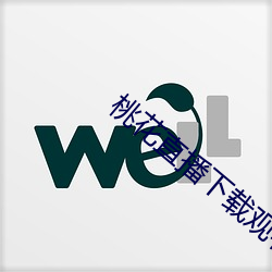 桃花直播(播)下载观看