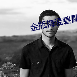 金瓶梅温碧霞