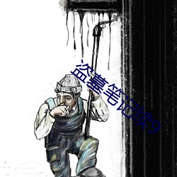 盗墓(墓)笔记续9