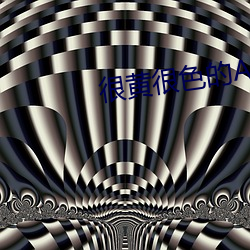 很黄很色的APP