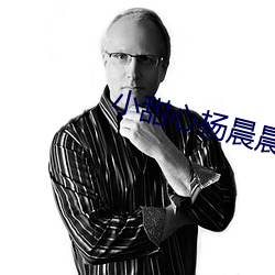 小甜心杨(yáng)晨晨祼体图片无圣光