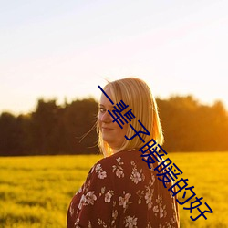 一辈子暖暖的(de)好(hǎo)