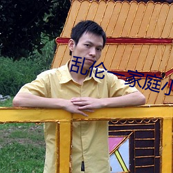乱伦一家庭小说网