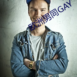 欧洲男同GAY