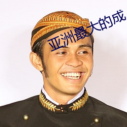 亞洲最大的成人網