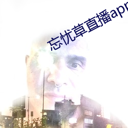 忘忧(憂)草直播app下载