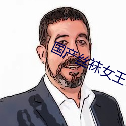 國産絲襪女王FOOT腳交