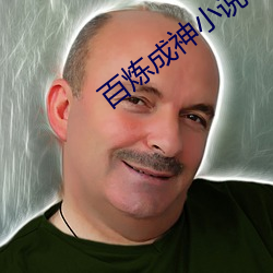 百煉成神小說
