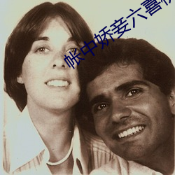 帐中娇妾六喜(x¨«)桃(táo)
