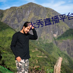 大秀直播平台