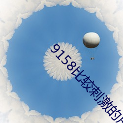 9158比较刺激的房间号