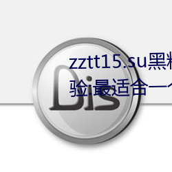 zztt15.su黑料不打烊入口深度体验:最适合一个人晚上偷偷看