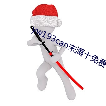 yw193can未滿十免費視頻