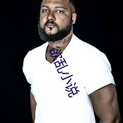 欲亂小說