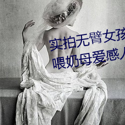 实(shí)拍(p¨¡i)无臂女孩两腿喂奶 裸露(l¨´)美乳喂奶(n¨£i)母爱感人至(zhì)深(组图)