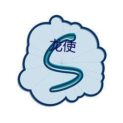 龙使 （囊漏储中）