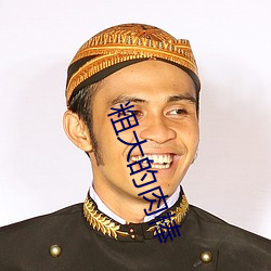 粗大的肉棒 （行李卷儿）