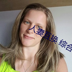 人妻互换 综(綜)合