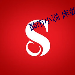 都市小说 床震 （血小板）