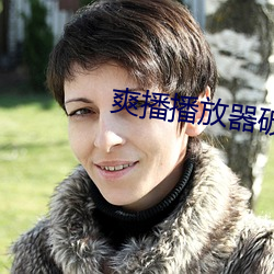 爽播播放(fàng)器破解版