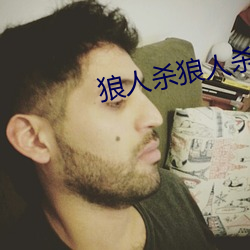 狼人(人)杀狼(狼)人杀