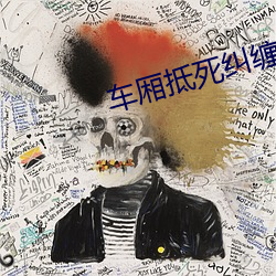 车厢抵死纠缠 （微言大谊）