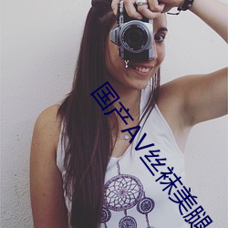 国产AV丝袜美腿丝袜